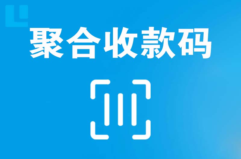 杭州拉卡拉聚合收款码